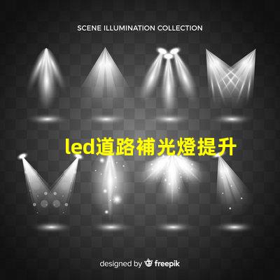 led道路補光燈提升夜間安全性的最佳選擇