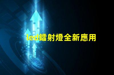 led鐳射燈全新應用場景探索與技術解析