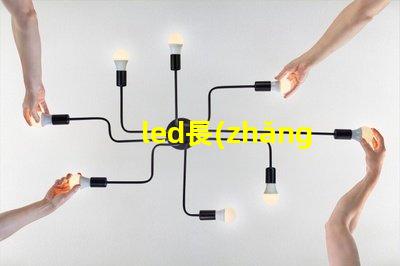 led長(zhǎng)條燈提升照明效果的最佳選擇