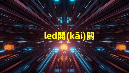 led開(kāi)關(guān)電源提高能效與穩(wěn)定性的關(guān)鍵技術(shù)