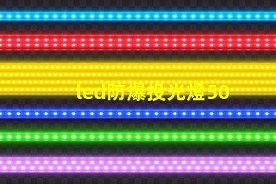 led防爆投光燈50w高效能照明解決方案,為何選擇它
