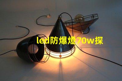 led防爆燈70w探索高效能與安全性的完美結合