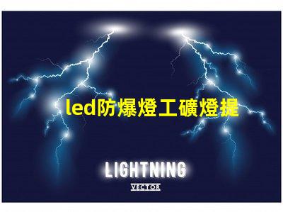 led防爆燈工礦燈提升安全性的高效照明解決方案