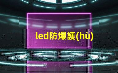 led防爆護(hù)欄燈提升安全性與能效的理想選擇