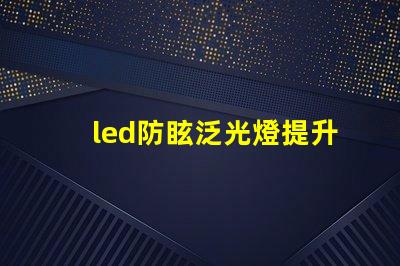led防眩泛光燈提升場(chǎng)所安全性的照明解決方案