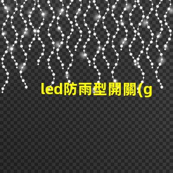 led防雨型開關(guān)電源在惡劣天氣中如何保證穩(wěn)定供電