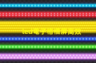 led電子格柵屏高效廣告展示解決方案,您了解嗎