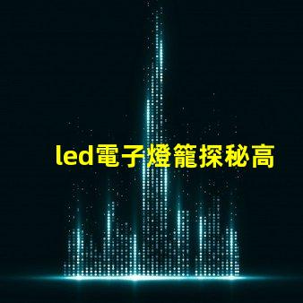 led電子燈籠探秘高效節(jié)能的照明新選擇