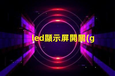 led顯示屏開關(guān)電源優(yōu)化電源選擇,提升顯示效果