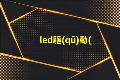 led驅(qū)動(dòng)器壞了的表現(xiàn)識(shí)別故障跡象,避免損失的關(guān)鍵