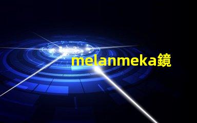 melanmeka鏡前燈提升化妝體驗(yàn)的照明解決方案