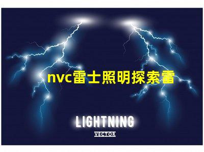 nvc雷士照明探索雷士照明的創(chuàng)新與發(fā)展
