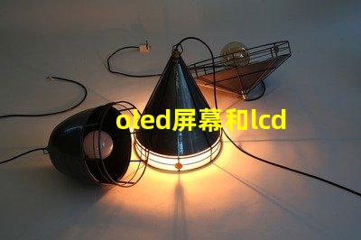 oled屏幕和lcd屏幕哪個(gè)好揭開(kāi)兩者的對(duì)比與優(yōu)缺點(diǎn)