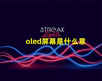oled屏幕是什么意思深入解析OLED屏幕的工作原理與優(yōu)勢