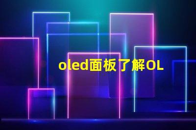 oled面板了解OLED面板的未來(lái)發(fā)展趨勢(shì)