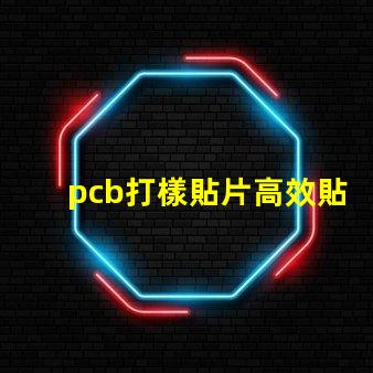pcb打樣貼片高效貼片工藝提升產(chǎn)能嗎
