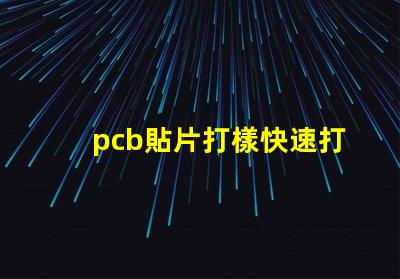 pcb貼片打樣快速打樣服務(wù)提升生產(chǎn)效率