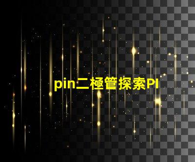 pin二極管探索PIN二極管在LED技術(shù)中的關(guān)鍵應(yīng)用