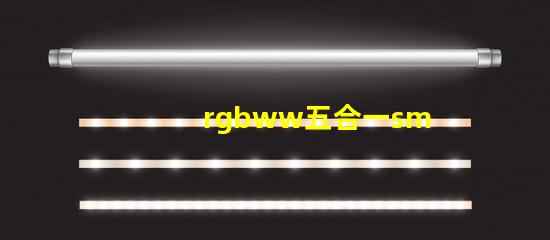 rgbww五合一smd
