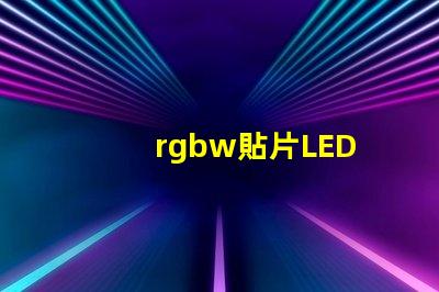 rgbw貼片LED