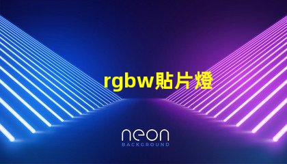 rgbw貼片燈