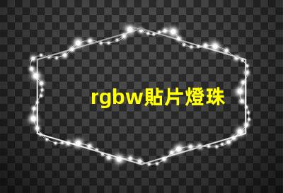 rgbw貼片燈珠
