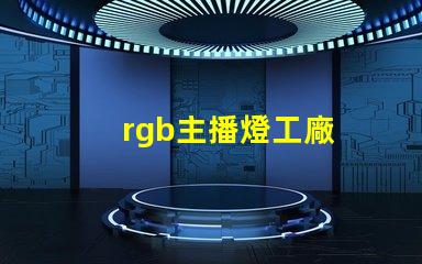 rgb主播燈工廠