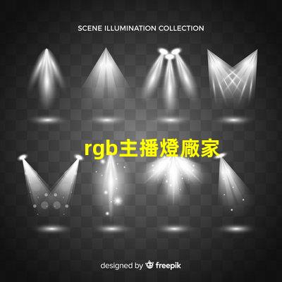 rgb主播燈廠家