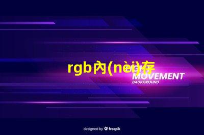 rgb內(nèi)存條燈