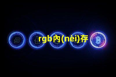 rgb內(nèi)存燈條
