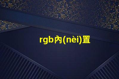 rgb內(nèi)置IC