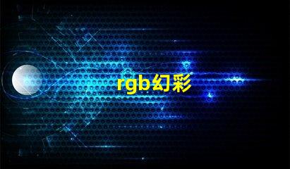 rgb幻彩
