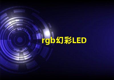 rgb幻彩LED
