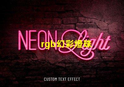 rgb幻彩燈珠