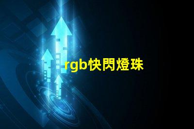 rgb快閃燈珠