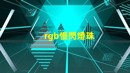 rgb慢閃燈珠