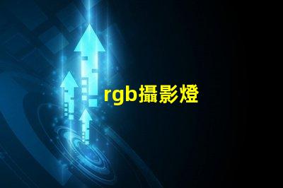 rgb攝影燈
