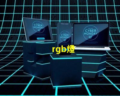 rgb燈