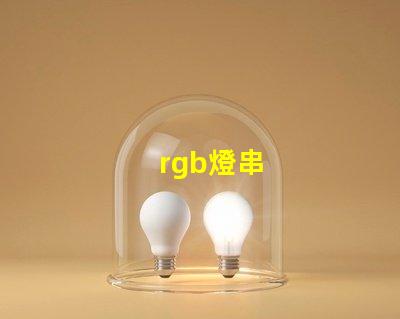 rgb燈串