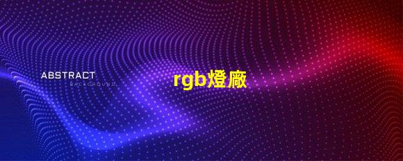 rgb燈廠