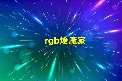 rgb燈廠家