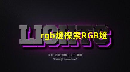 rgb燈探索RGB燈的商業(yè)應(yīng)用與優(yōu)勢(shì)
