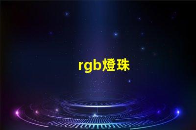 rgb燈珠