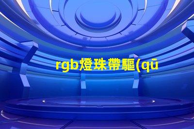 rgb燈珠帶驅(qū)動(dòng)