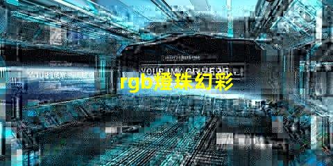 rgb燈珠幻彩