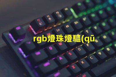 rgb燈珠燈驅(qū)