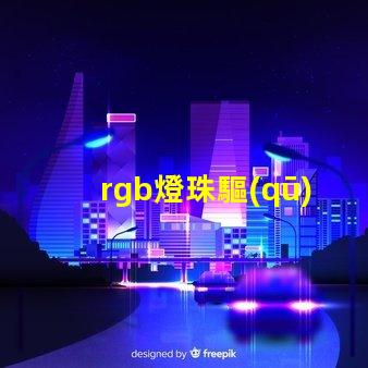 rgb燈珠驅(qū)動(dòng)