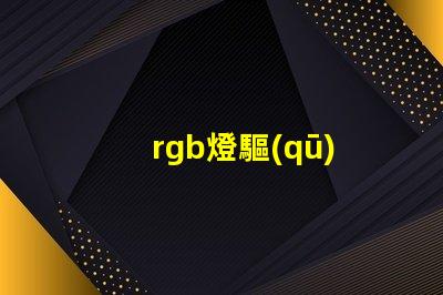 rgb燈驅(qū)