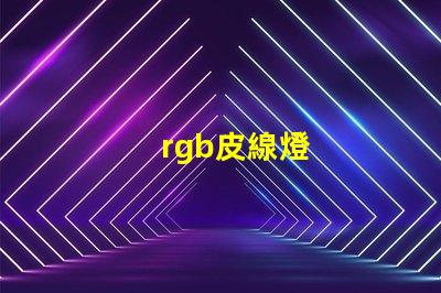 rgb皮線燈