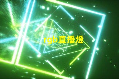 rgb直播燈